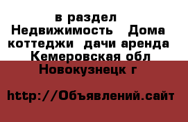  в раздел : Недвижимость » Дома, коттеджи, дачи аренда . Кемеровская обл.,Новокузнецк г.